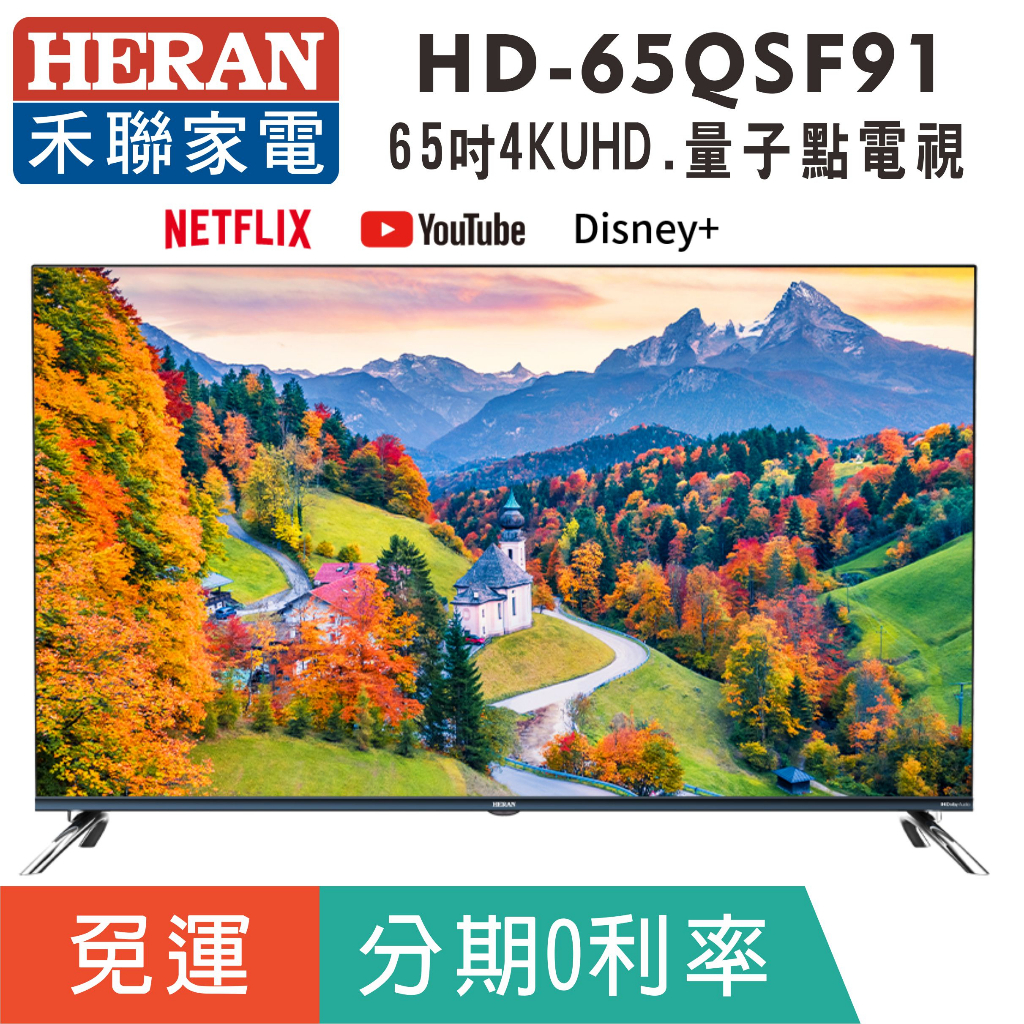 分期免運65吋【禾聯HERAN】HD-65QSF91量子點液晶顯示器 4KUHD液晶電視 智慧連網系統