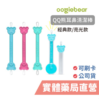 美國 Oogiebear QQ熊耳鼻清潔棒 [免運優惠] 經典款/亮光款 掏耳棒 挖鼻屎神器 禾坊藥局親子館