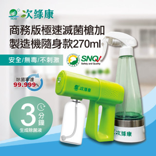 【次綠康】商務版滅菌噴槍 除菌液生成裝置隨身款270ml 酒精噴霧槍 噴霧機 自動噴霧機 次氯酸水 電解水製造 消毒