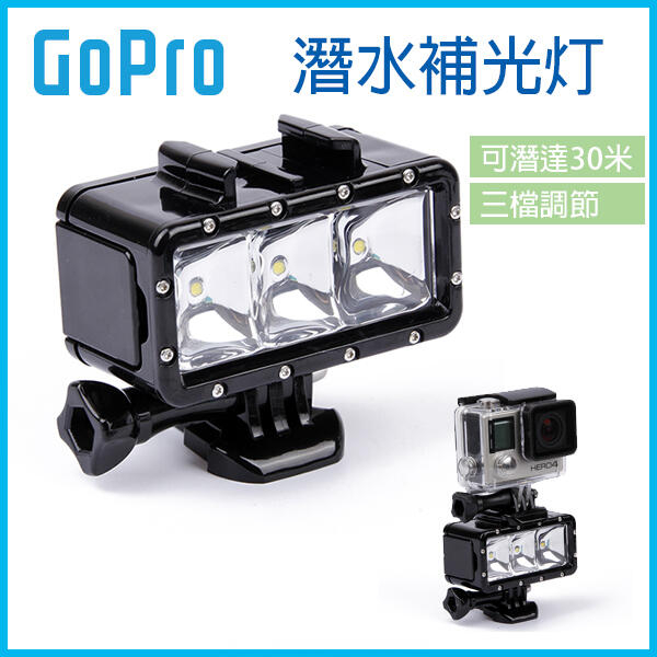 《潛水LED補光燈 可潛達30米》Gopro5/6/7/8水下補光燈 攝影燈  潛水燈 補光攝影燈【飛兒】