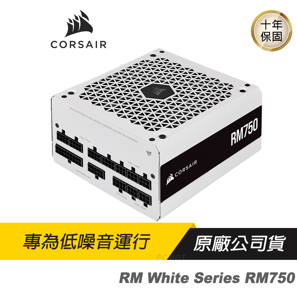 CORSAIR 海盜船 RM750 80Plus金牌 750W 白色 金牌電源供應器 數位電源/散熱控制/電腦 diy