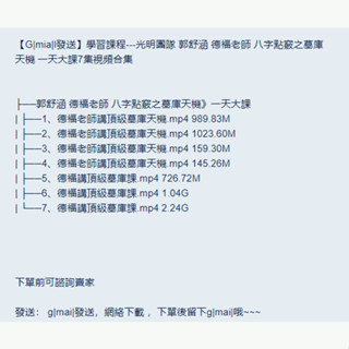 【G|mia|l傳送】學習素材---光明團隊 郭舒涵 德福老師 八字點竅之墓庫天機 一天大課7集視頻合集