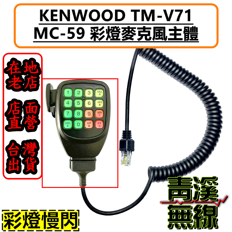 《青溪無線》KENWOOD MC-59 數字通用麥克風 彩燈麥克風 MC59托咪 v71托咪 QQ捲線 TM-V71A