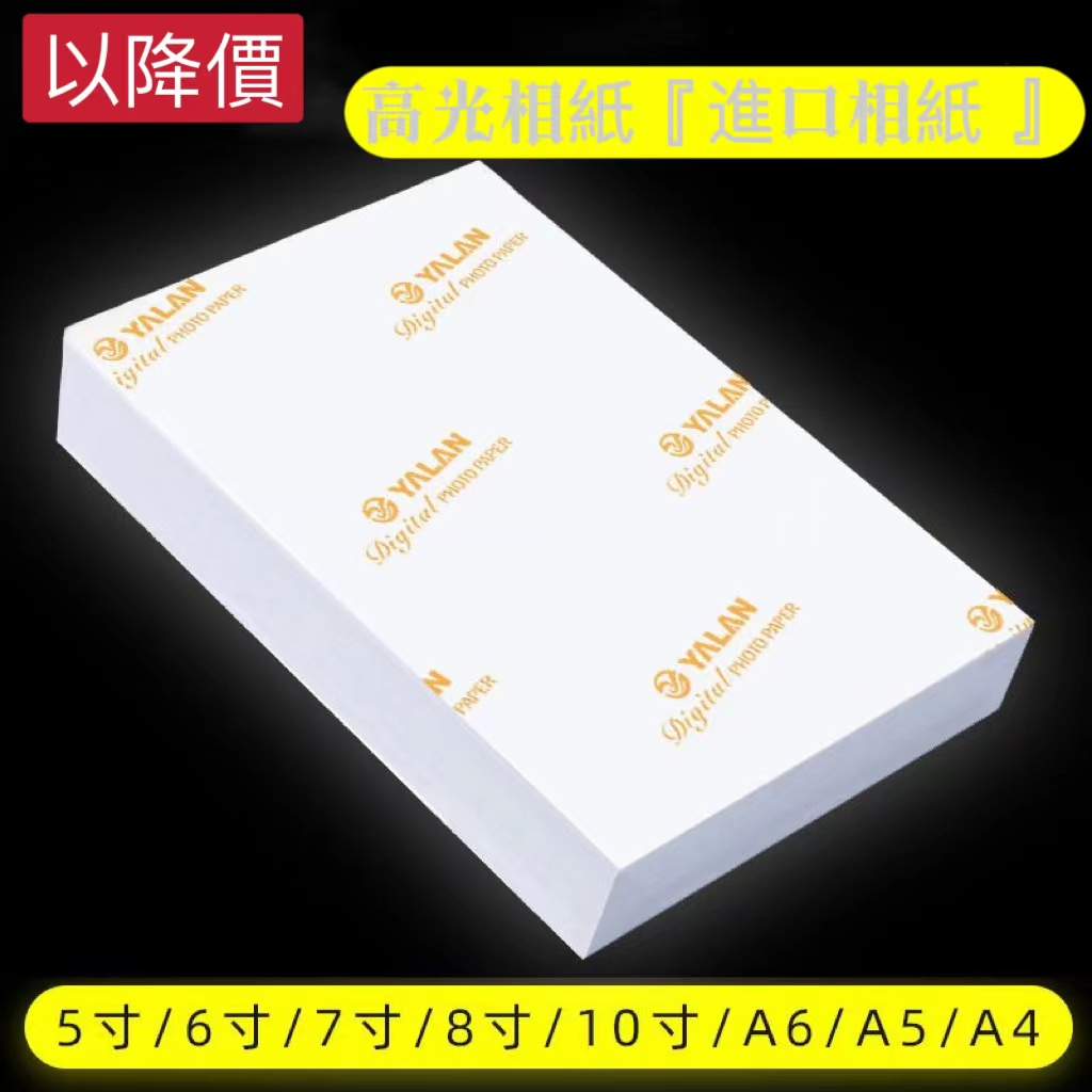 【臺灣熱賣】 高光相片紙5寸6寸7寸8寸10寸 A4噴墨打印照片紙 A6相紙 7寸5寸A3像紙 RC絨麵