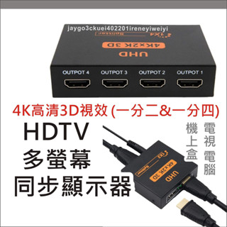 HDMI 一分二 分屏器 同屏器 同步顯示 分配器 同步顯示器 分享器 1進2出 1進4出 一進二出 轉接器