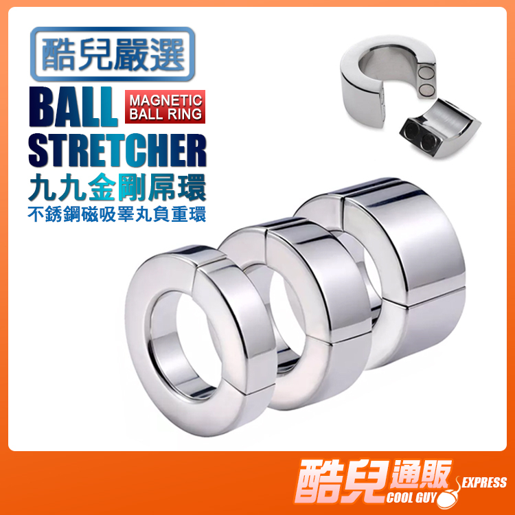 酷兒嚴選 九九金剛屌環 不銹鋼磁吸睪丸負重環 BALL STRETCHER MAGNETIC BALL RING 陰囊環