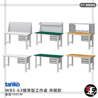 實用推薦【天鋼】 標準型工作桌 吊櫃款 WBS-63022 寬180CM 多用途桌 電腦桌 辦公桌 工作桌 書桌 工業桌