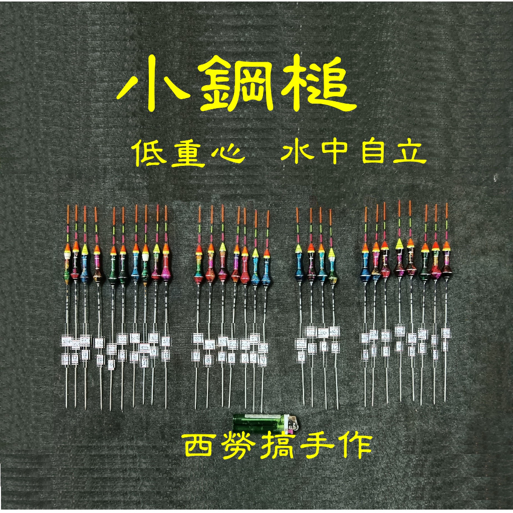 小鋼槌___中長標  手工浮標 蝦標 長標 (中長標)阿波。長波。造型標 造型波 手作蝦標 倒折標 長標 蝦標 手工阿波