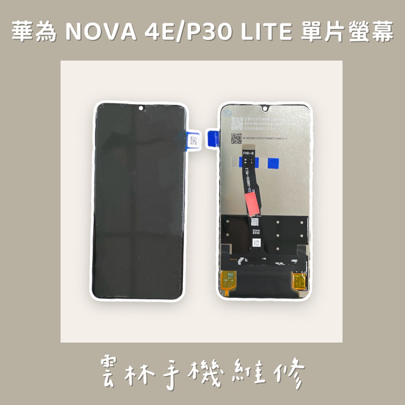 華為 Nova 4E 總成 螢幕 P30 LITE 總成 螢幕