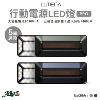 LUMENA N9 PRO 五面廣角行動電源LED 行動電源 鋁合金 露營