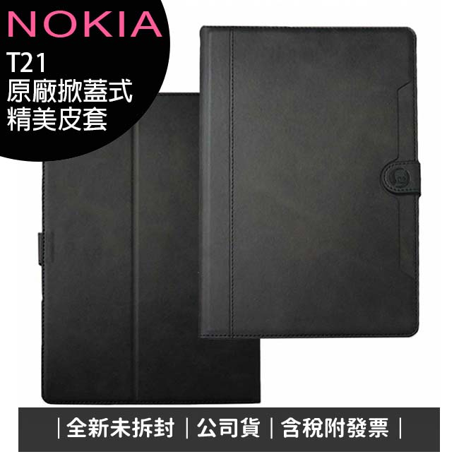 《公司貨含稅》NOKIA T21 10.4吋平板精美保護皮套/台灣公司貨