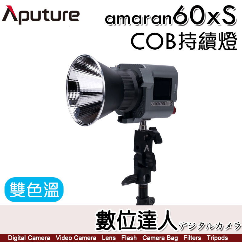 Aputure 愛圖仕 Amaran COB 60Xs LED 聚光燈［雙色溫］持續燈 攝影燈 補光燈 棚燈 LED燈