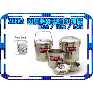 斑馬牌 ZEBRA 不鏽鋼新型提鍋(附扣)12cm/14cm/16cm無鉚釘不鏽鋼附扣提鍋
