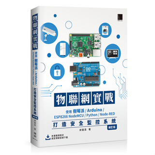 物聯網實戰：使用樹莓派/Arduino/ESP8266 NodeMCU/Python/Node-RED打造安全監控系統（