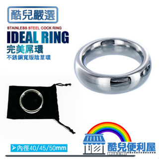 酷兒嚴選 完美屌環 不銹鋼寬版陰莖環 IDEAL RING STAINLESS STEEL COCK RING 持久延射