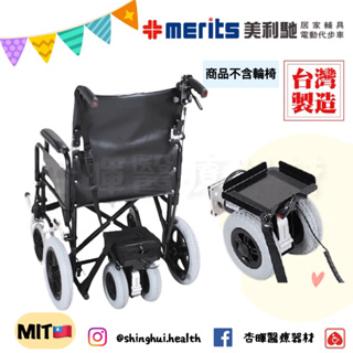 ❰免運❱ 美利馳 merits A1 電動輔助式後輪 台灣製造🇹🇼 介護型 動力式輪椅 安裝簡便 輪椅 輔助 電動