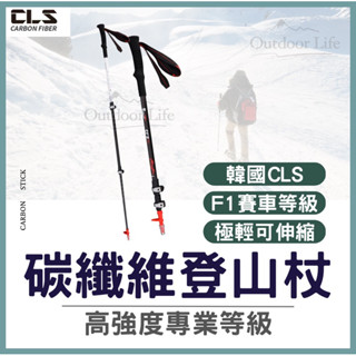 【進口登山杖臺灣現貨】登山杖 登山 碳纖維登山杖 CLS全碳纖維2色可伸縮送腳套 登山 高強度登山杖 專業登山杖