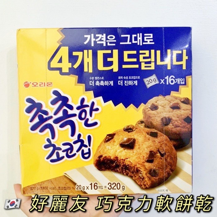 預購［🇰🇷韓國代購］好麗友 巧克力軟餅乾 16入 巧克力曲奇餅乾 軟餅乾 軟曲奇 ORION 오리온 巧克力豆