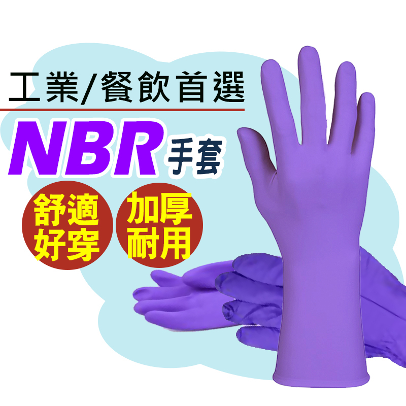 NBR手套 9吋一次性手套  手套 橡膠手套 工作手套 清潔手套 無粉手套 S Ｍ L XL