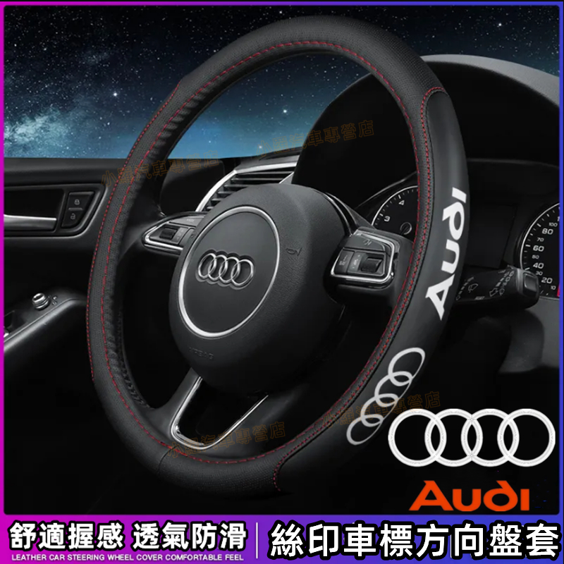 Audi奧迪 真皮方向盤套A1 A4 A3 A5 A6 A7 A8 Q5 Q2 Q3 Q7 S3 S8車把套透氣防滑把套