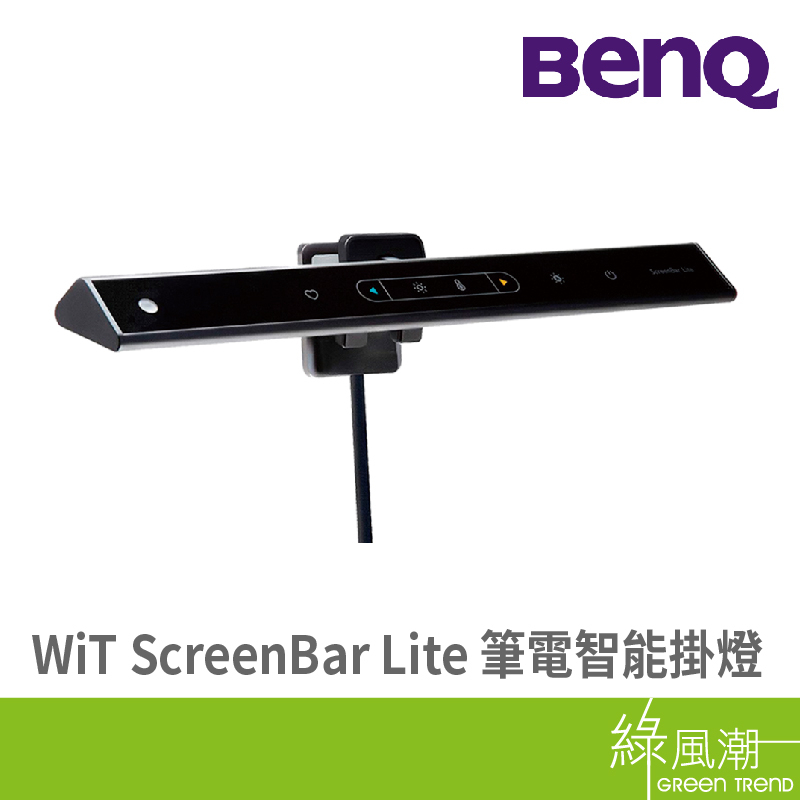 BENQ 明基電通 WiT ScreenBar Lite 筆電智能掛燈