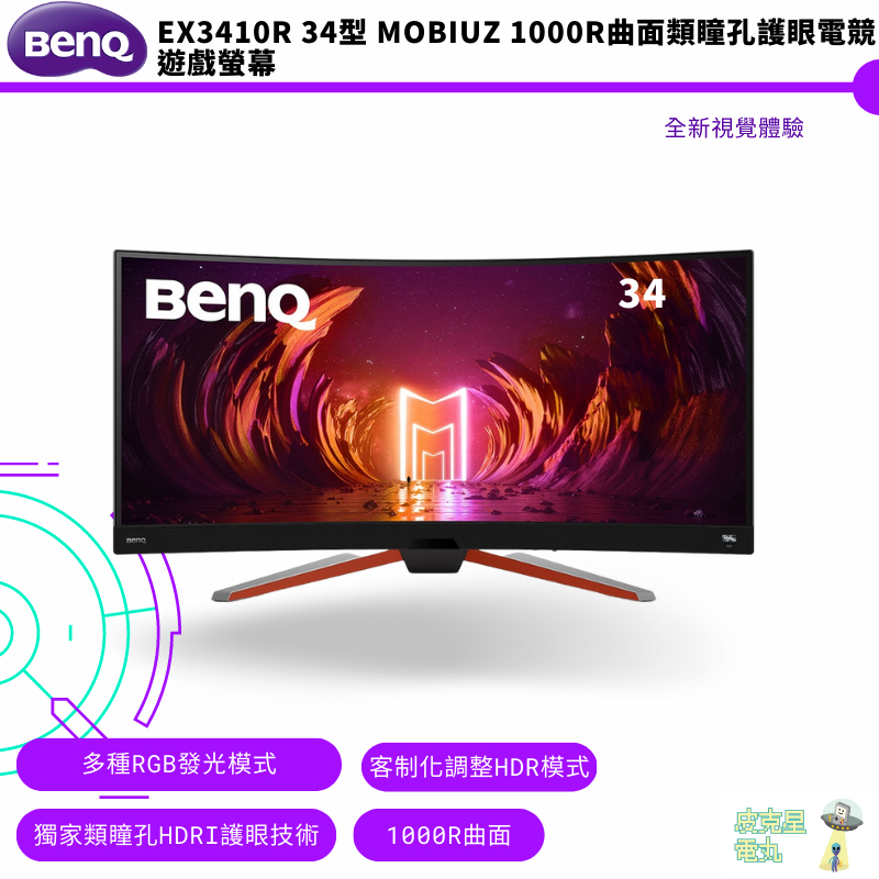 BenQ 明基 EX3410R 34型 曲面類瞳孔護眼螢幕 顯示器 公司貨 保固三年 到府安裝 免運