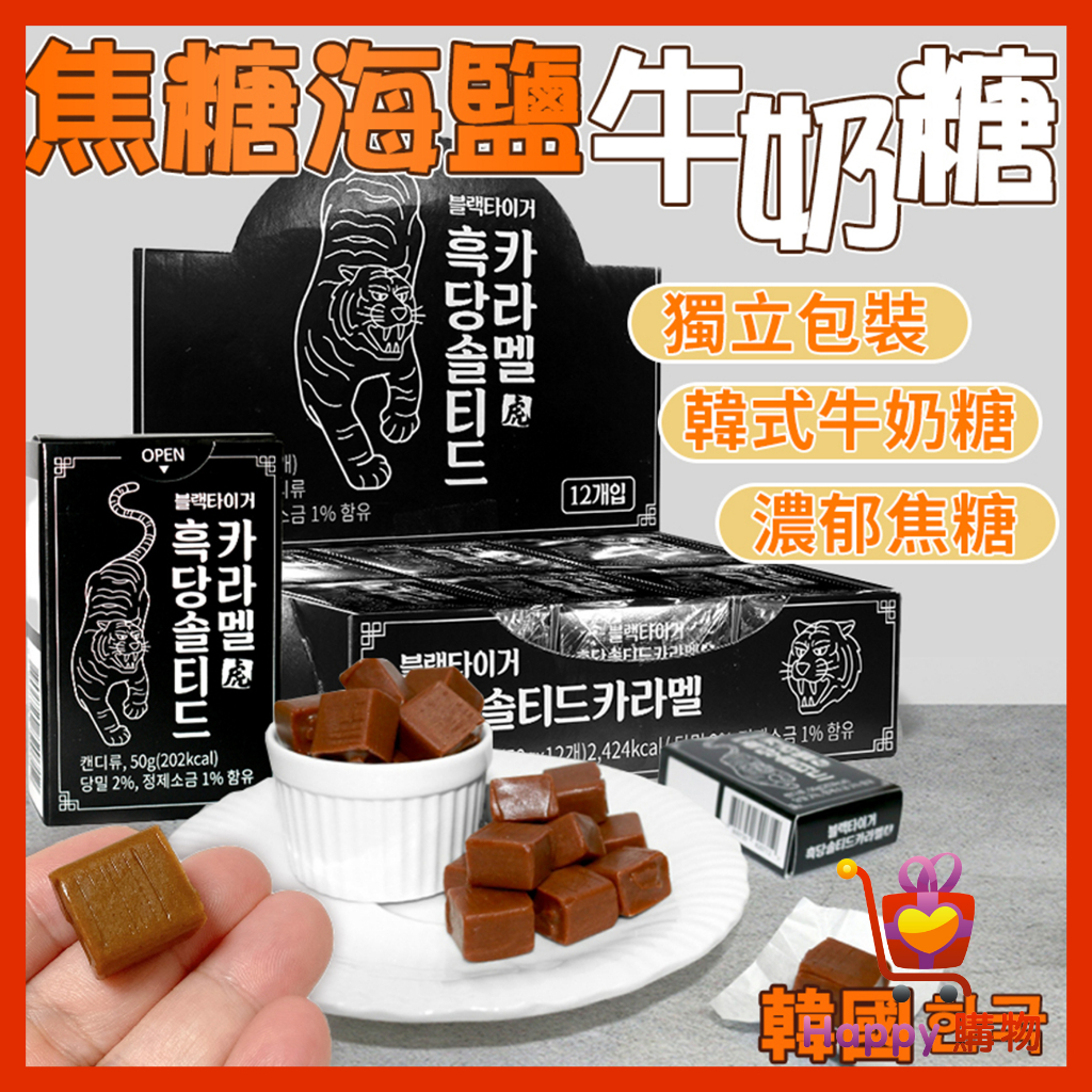 韓國黑虎標 焦糖海鹽牛奶糖 焦糖牛奶糖 50g  牛奶糖海鹽牛奶糖 黑糖牛奶糖 海鹽 Happy購物