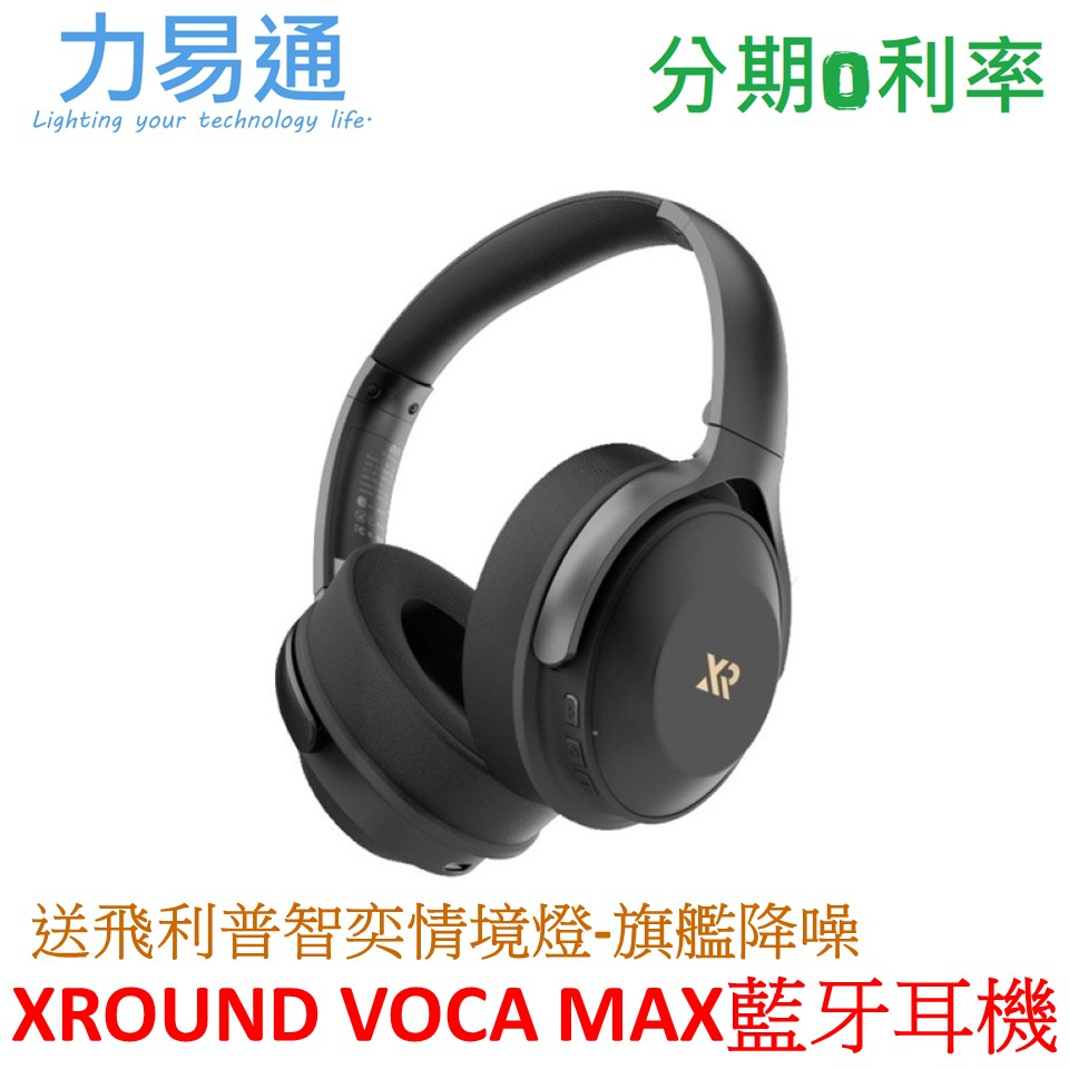 XROUND VOCA MAX 旗艦降噪耳罩耳機 (XV02)