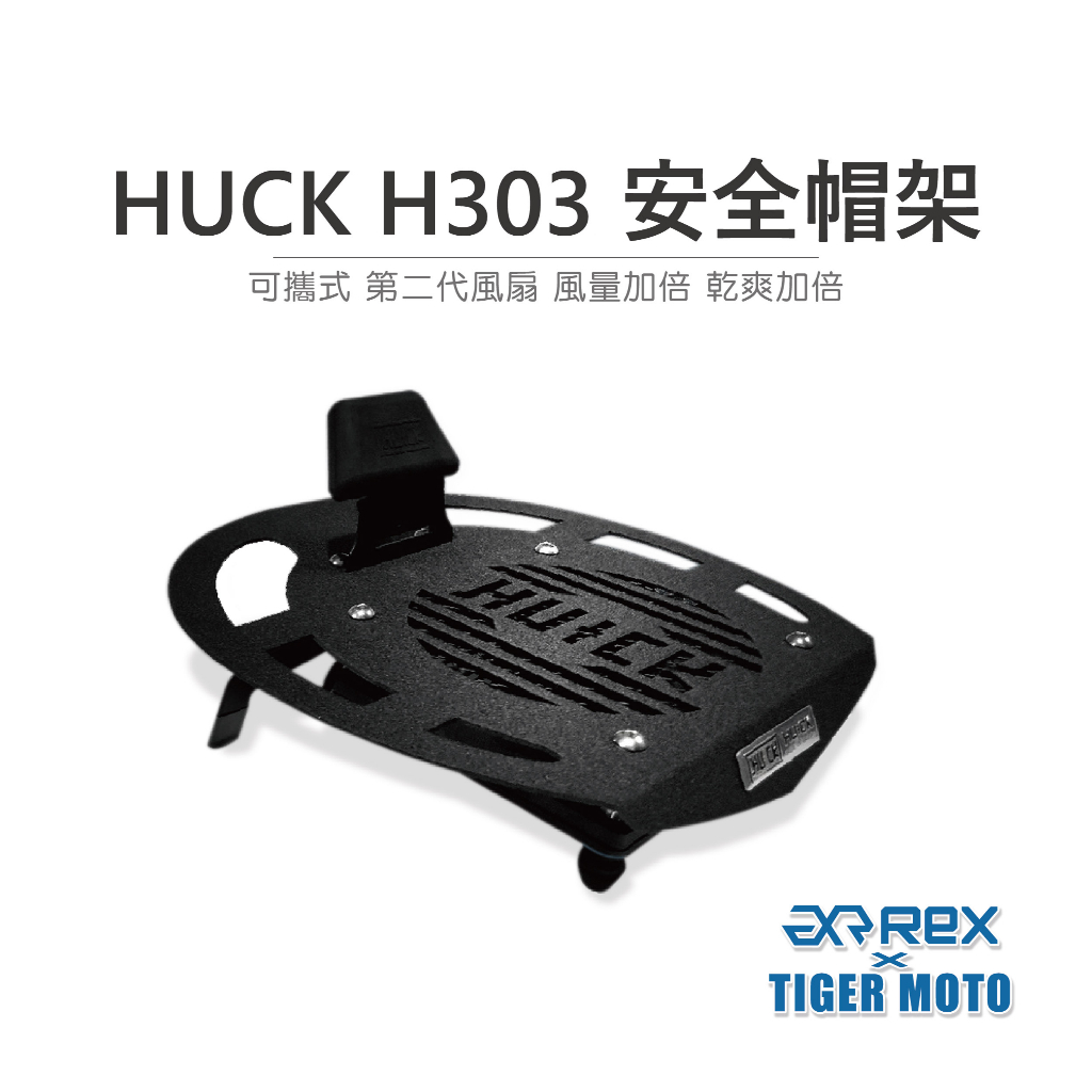 【老虎摩托】雷克斯 REX HUCK 浩克手工 H303  第二代 可攜式 低底盤鋼鐵盔架 安全帽架 安全帽立