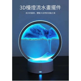 【台灣現貨】3D流沙畫小夜燈 立體流沙畫 解壓流沙畫 玻璃流沙畫 立體流沙畫 流動畫 山水畫 流沙擺飾 禮物 創意禮品