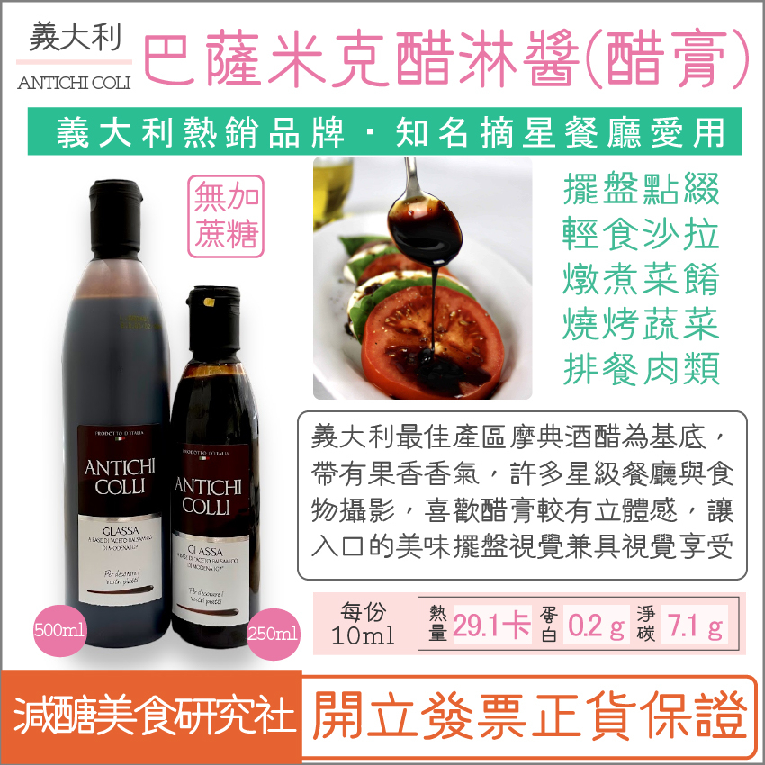 【懶惰姐減醣美食研究社】義大利 ANTICHI COLLI 巴薩米克酒醋淋醬 葡糖酒醋 酒醋 巴薩米克醋 食物攝影 醋膏