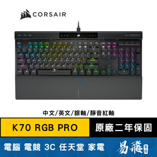海盜船 CORSAIR K70 RGB PRO 電競鍵盤 中文 英文 銀軸 靜音紅軸 PC PBT 鍵帽 易飛電腦