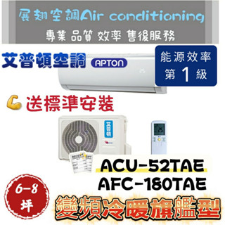 艾普頓 冷暖旗艦【6-8坪💪送標準安裝/鍍鋅安裝架】R32變頻 ACU-52TAE/AFC-180TAE APTON