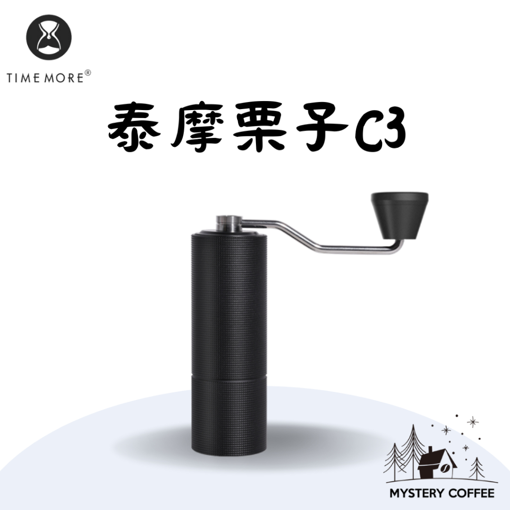 泰摩 栗子C3 手搖磨豆機 TIMEMORE 咖啡磨豆機 磨豆機 手磨