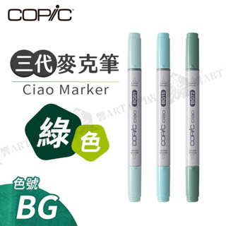 Copic日本 Ciao三代 酒精性雙頭麥克筆 全180色 綠色系 BG系列 單支 『響ART西門』