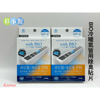 立即出貨 Karina JP8080 🇯🇵日本製 BIO 新款 空調 冷暖氣皆可用 抗菌 防霉 除臭 貼片