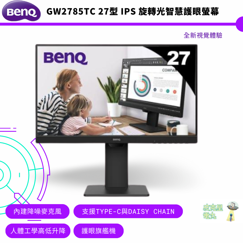 BenQ 明基 27型 GW2785TC IPS 旋轉光智慧護眼螢幕 公司貨 保固三年 到府安裝 免運