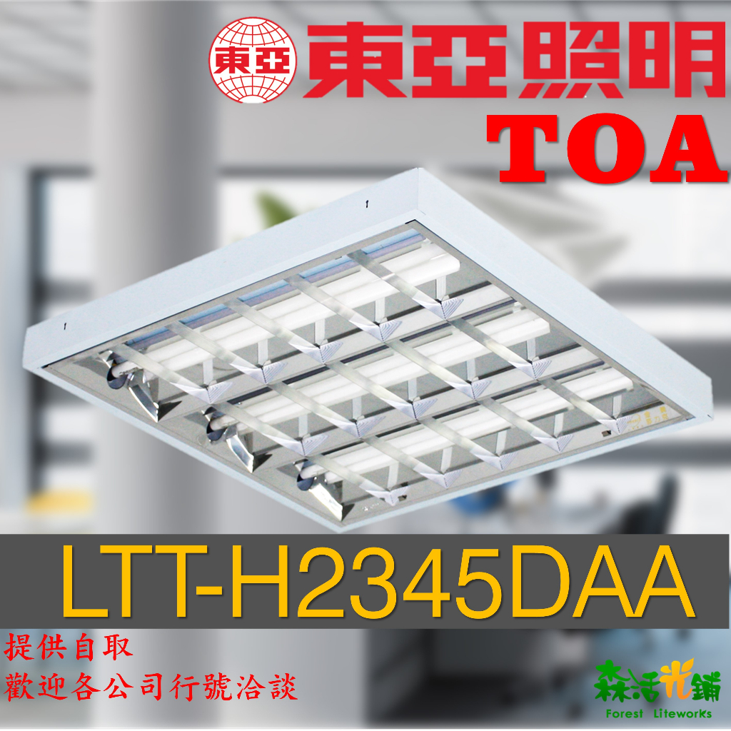 東亞 輕鋼架燈 2尺4管 原廠含管出貨 LTT-H2445DAA T-Bar T8 白光 格柵型燈具 工事型 燈座 山型