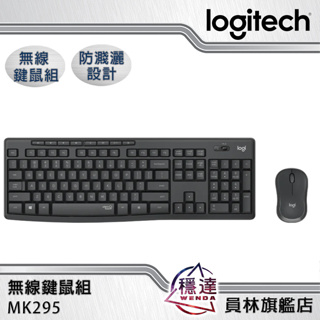 【羅技Logitech】MK295 無線鍵鼠組