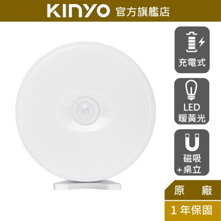 【KINYO】充電人體感應磁吸感應燈 (SL)小夜燈 走廊燈 床頭燈 磁吸燈 暖光 LED燈