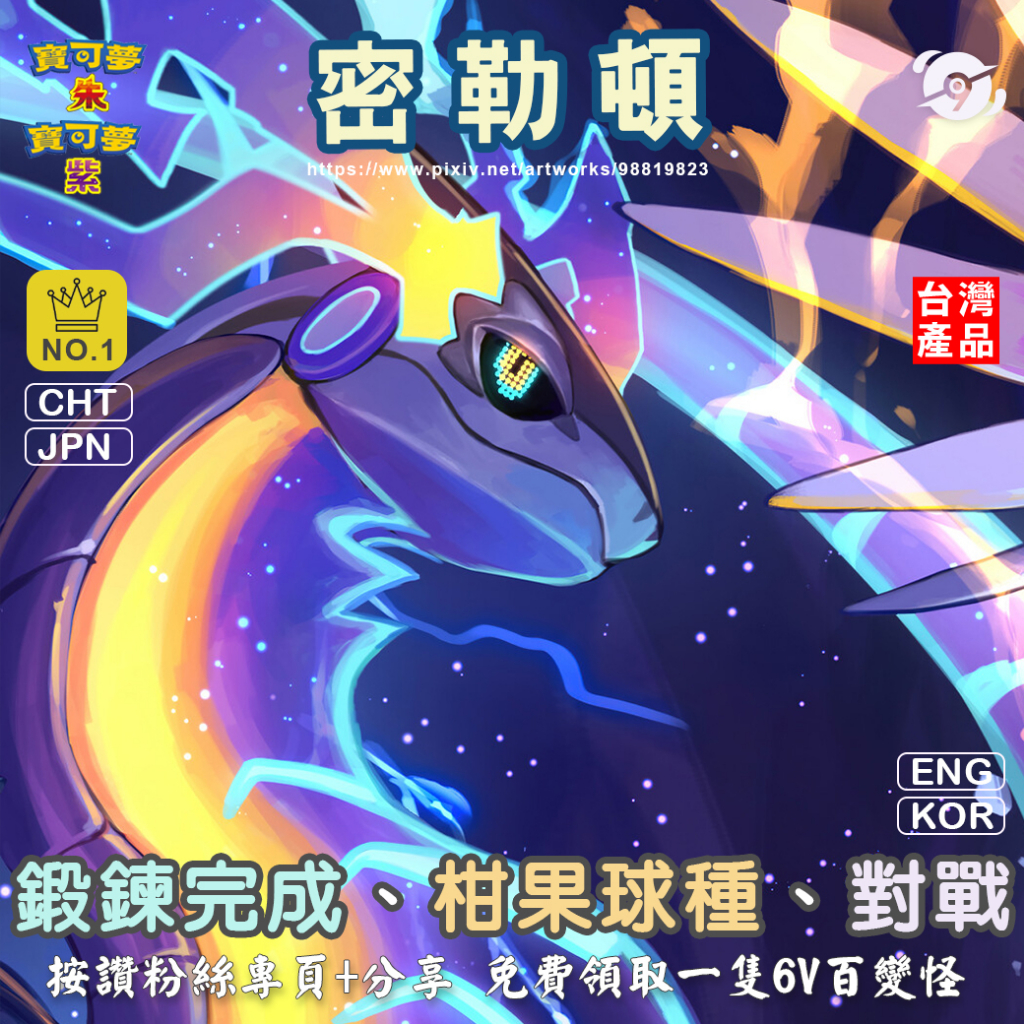 【朱紫】密勒頓 紫 封面神獸 鍛鍊滿 柑果球種 捕捉 努力值 PVP 線上對戰 太晶團戰 寶可夢 未來 SV 第九道館