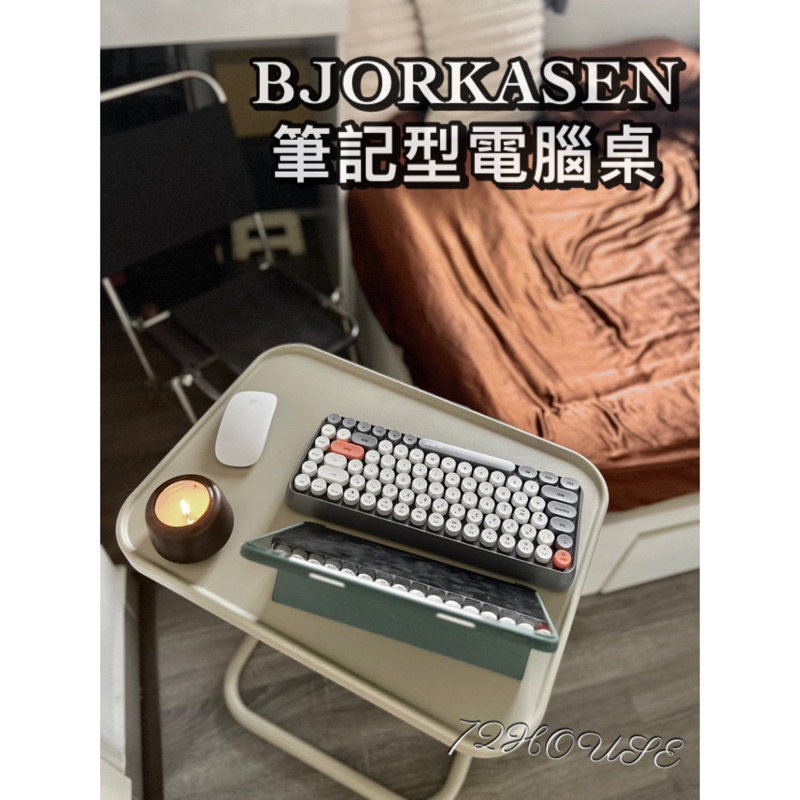 IKEA正品 深藍色 當天出 BJORKASEN 筆記型電腦桌 可移動桌 床邊桌 BJÖRKÅSEN 升降桌 方便桌