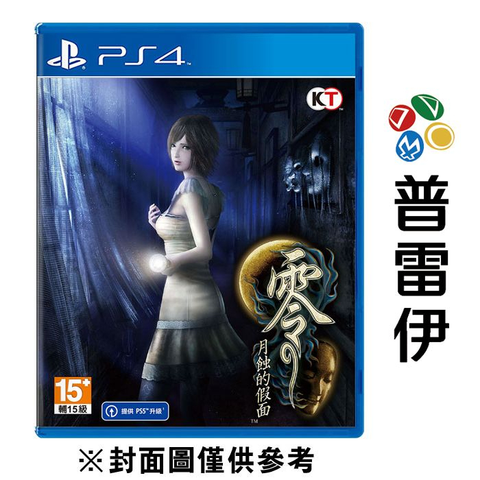 【PS4】零～月蝕的假面～ 一般版《中文版》【普雷伊】