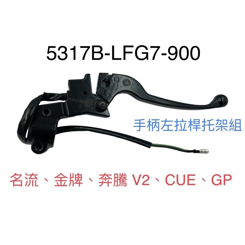 (光陽正廠零件）LFG7  手抦 左 煞車拉桿座 拖架 超級 金牌 GP 2 V1 V2 X-GOING CUE 新名流