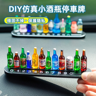 diy模擬小酒瓶挪車牌 號碼停車牌二合一 個性diy組裝號碼牌 車載停靠牌 diy模擬迷你小酒瓶電話號碼牌 創意 模型