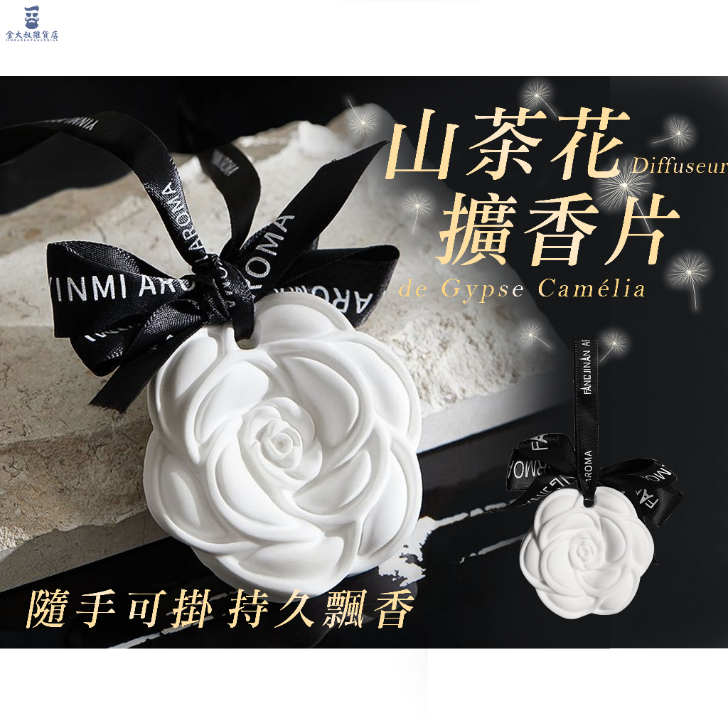山茶花香氛片 香氛擴香片 ◤現貨免運◢ 香氛片 居家香氛擴香片 香氛石膏片 芳香片 精油芳香 車用香氛片 擴香石 禮物