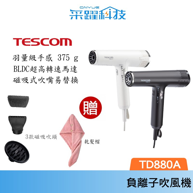 TESCOM TD880A 專業級負離子吹風機 附磁吸式3風嘴 超輕量 修護毛躁 超風速 負離子吹風機 公司貨