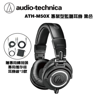 鐵三角 ATH-M50x 黑色 專業型 耳罩式 監聽耳機 台灣公司貨【i.ROCK 愛樂客樂器】