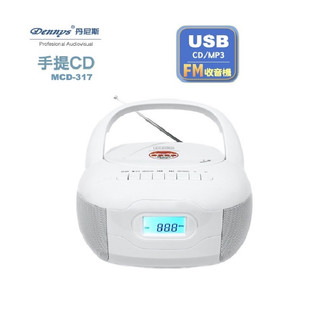 Dennys丹尼斯 USB/FM/MP3/手提CD音響(MCD-316/MCD-317)