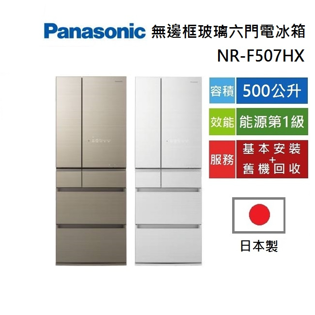 Panasonic 國際牌 (領券再折) 500公升 NR-F507HX 日本製 六門變頻冰箱 能效第一級